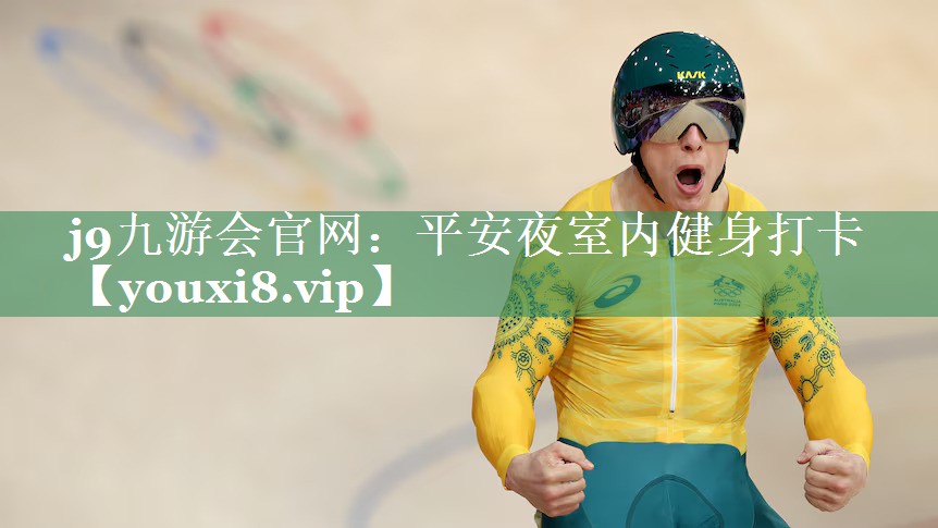 平安夜室内健身打卡