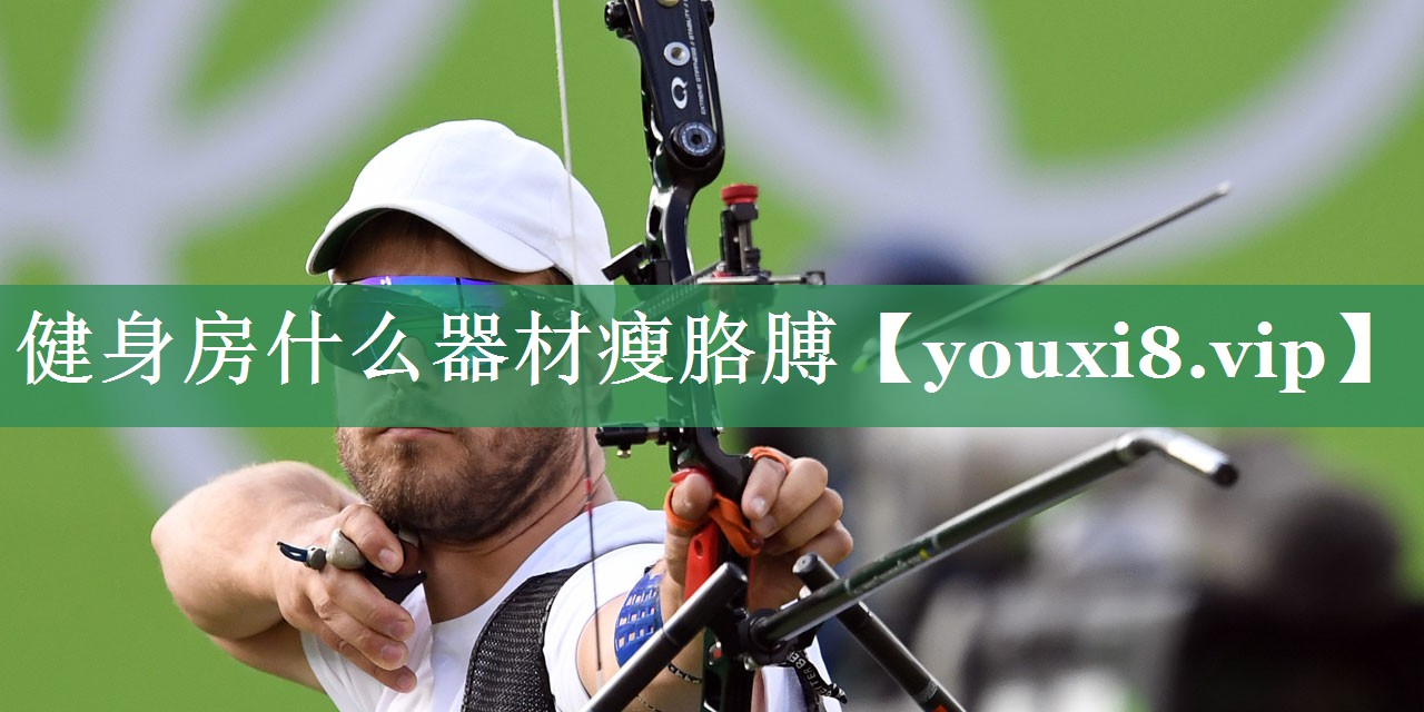 健身房什么器材瘦胳膊