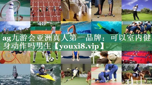 可以室内健身动作吗男生