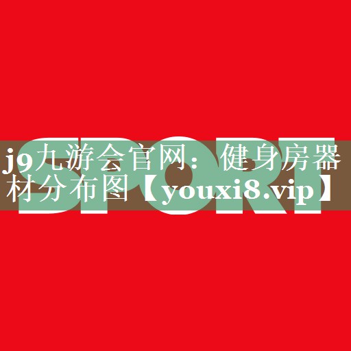 健身房器材分布图