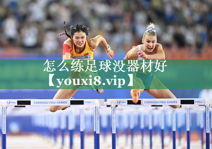 怎么练足球没器材好