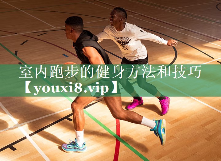 室内跑步的健身方法和技巧