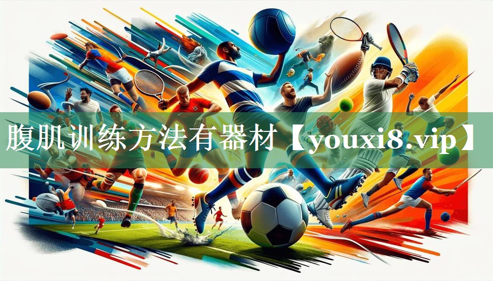 腹肌训练方法有器材