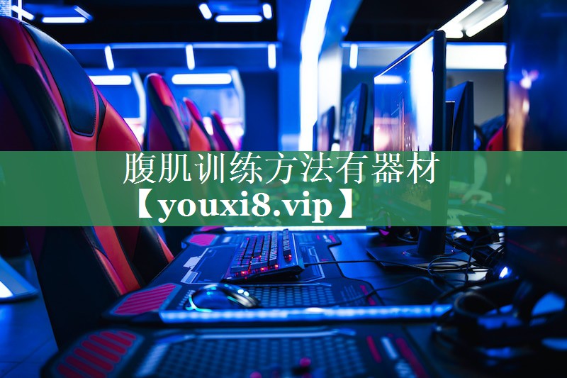 腹肌训练方法有器材