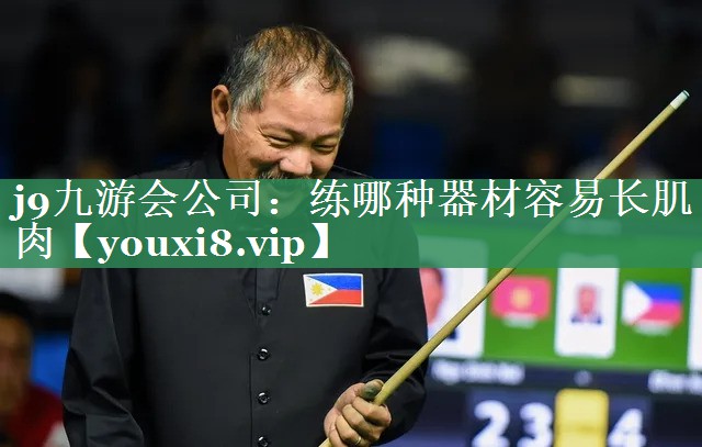 练哪种器材容易长肌肉