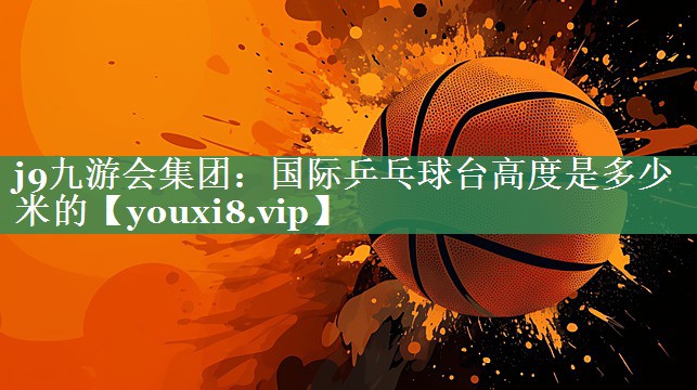 国际乒乓球台高度是多少米的