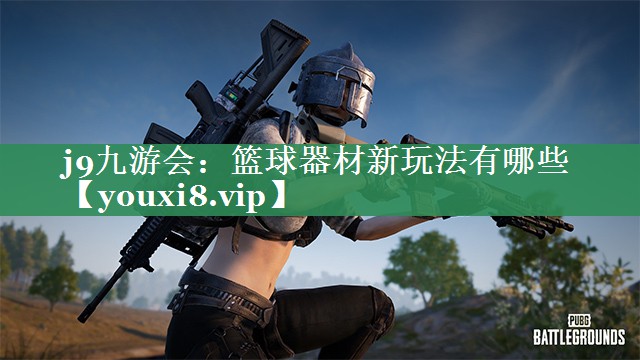 篮球器材新玩法有哪些