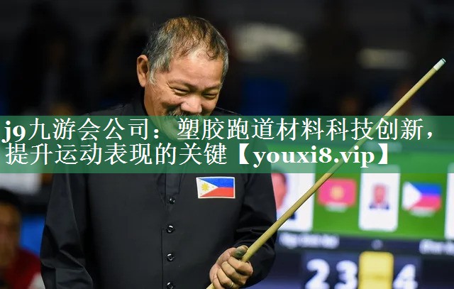 塑胶跑道材料科技创新，提升运动表现的关键