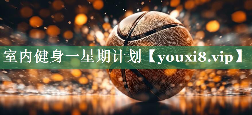 室内健身一星期计划