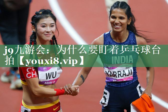 为什么要盯着乒乓球台拍