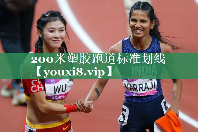 200米塑胶跑道标准划线