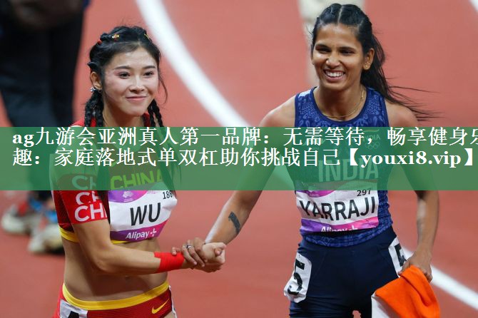 无需等待，畅享健身乐趣：家庭落地式单双杠助你挑战自己