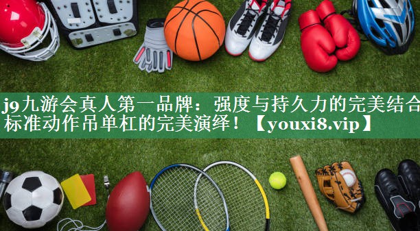 强度与持久力的完美结合：标准动作吊单杠的完美演绎！