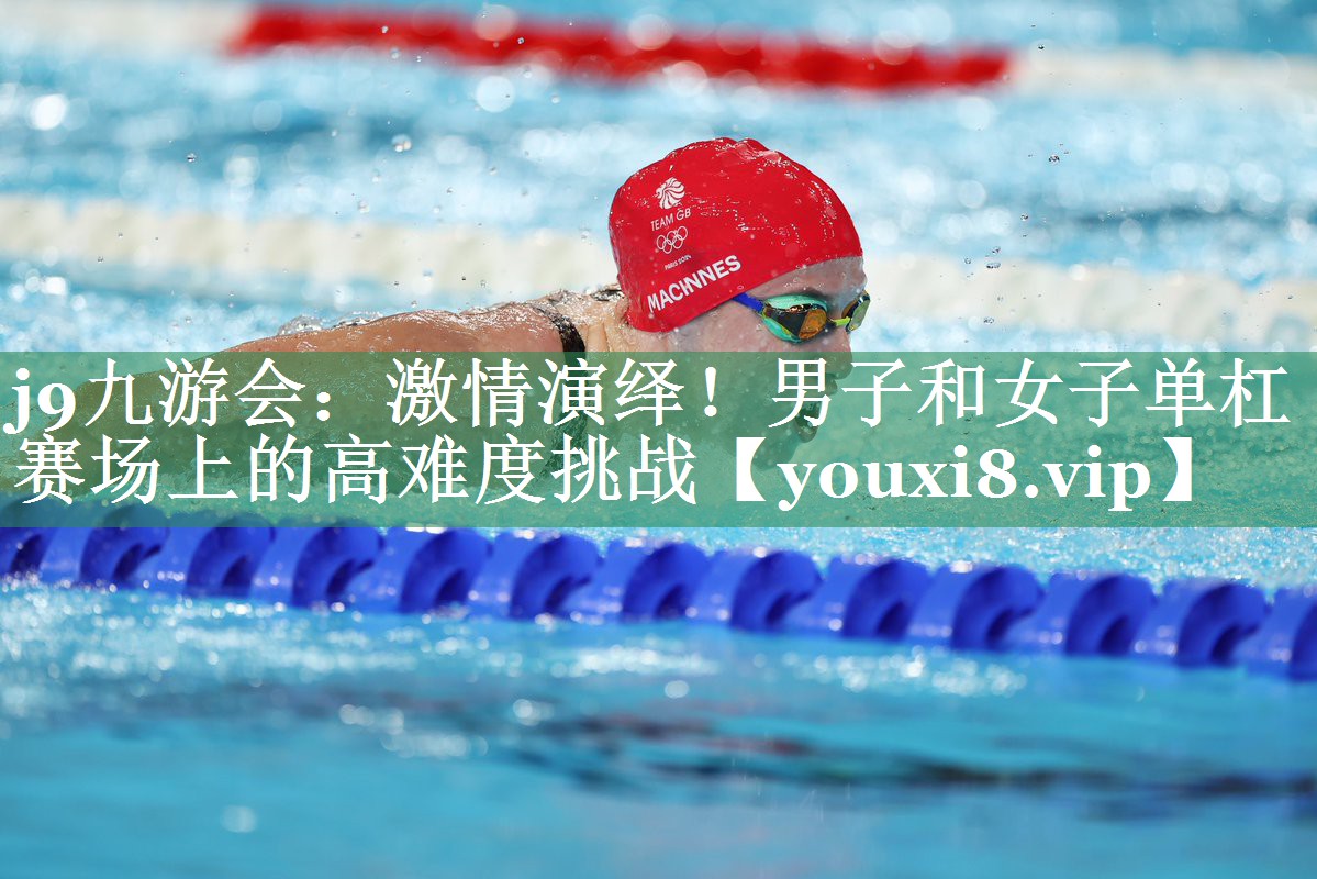 激情演绎！男子和女子单杠赛场上的高难度挑战