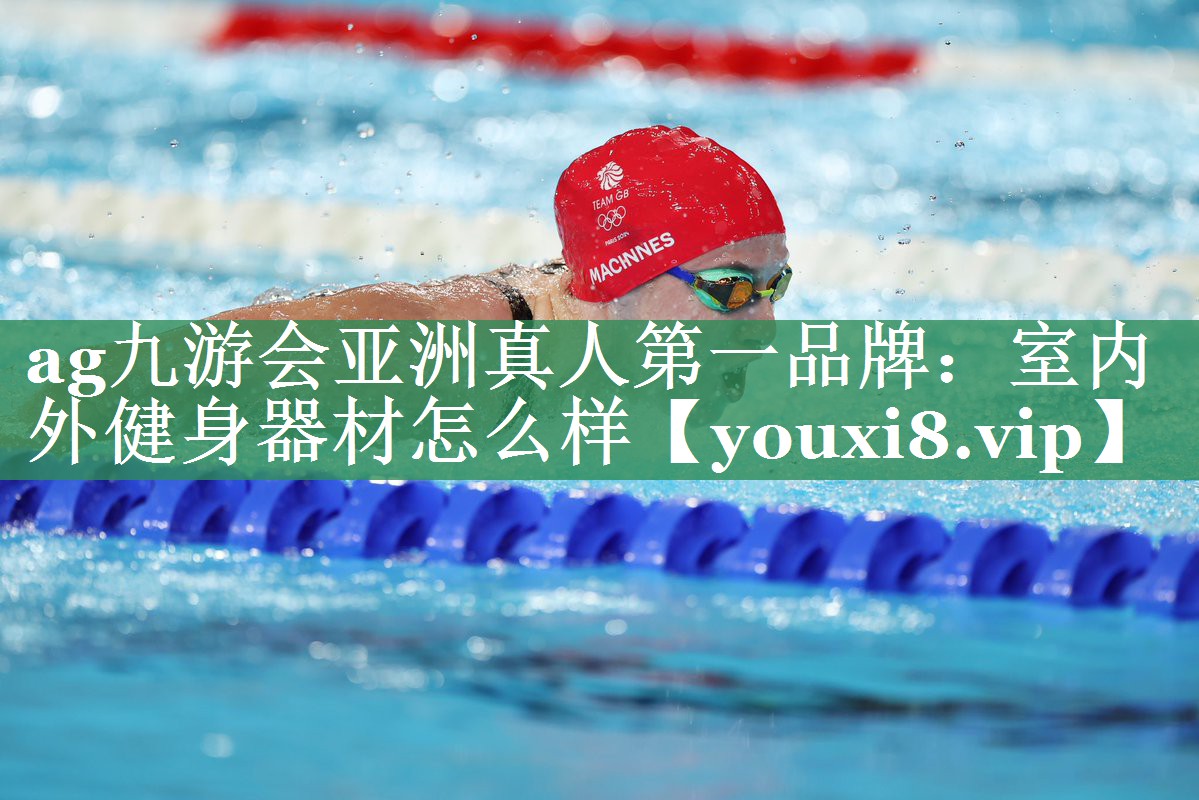 室内外健身器材怎么样