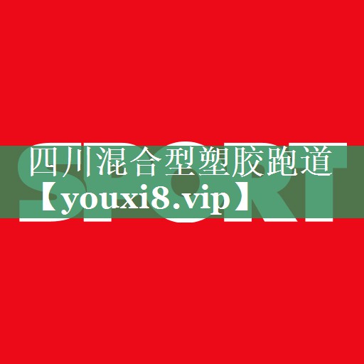 四川混合型塑胶跑道