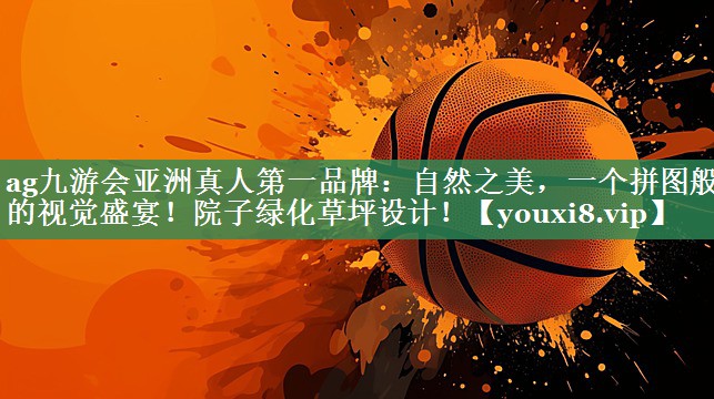 自然之美，一个拼图般的视觉盛宴！院子绿化草坪设计！
