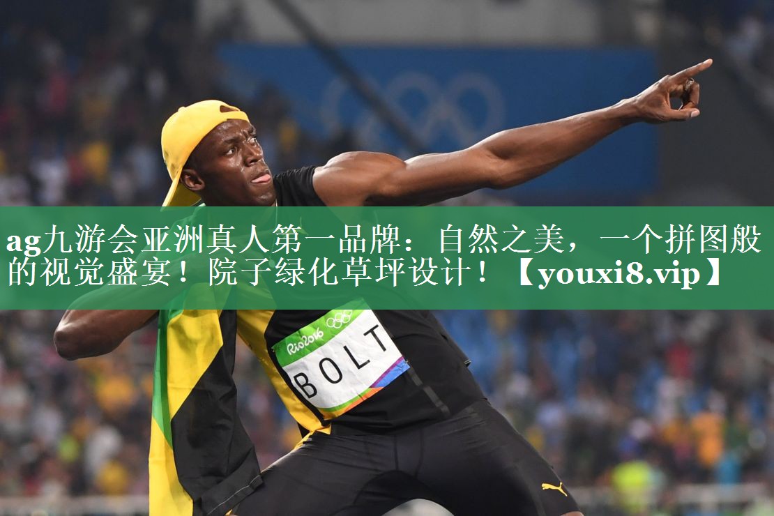 自然之美，一个拼图般的视觉盛宴！院子绿化草坪设计！