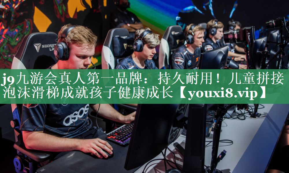 持久耐用！儿童拼接泡沫滑梯成就孩子健康成长