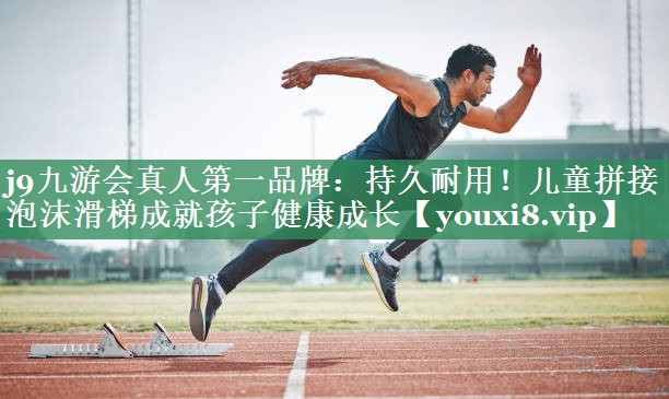 持久耐用！儿童拼接泡沫滑梯成就孩子健康成长
