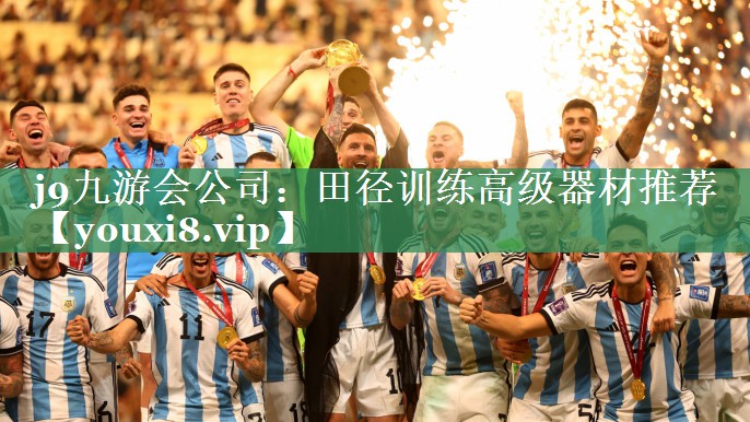j9九游会公司：田径训练高级器材推荐