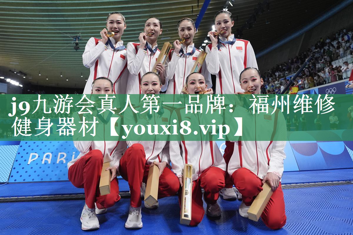 j9九游会真人第一品牌：福州维修健身器材