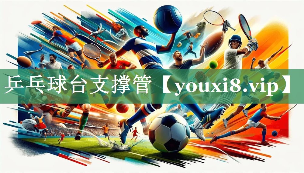 乒乓球台支撑管
