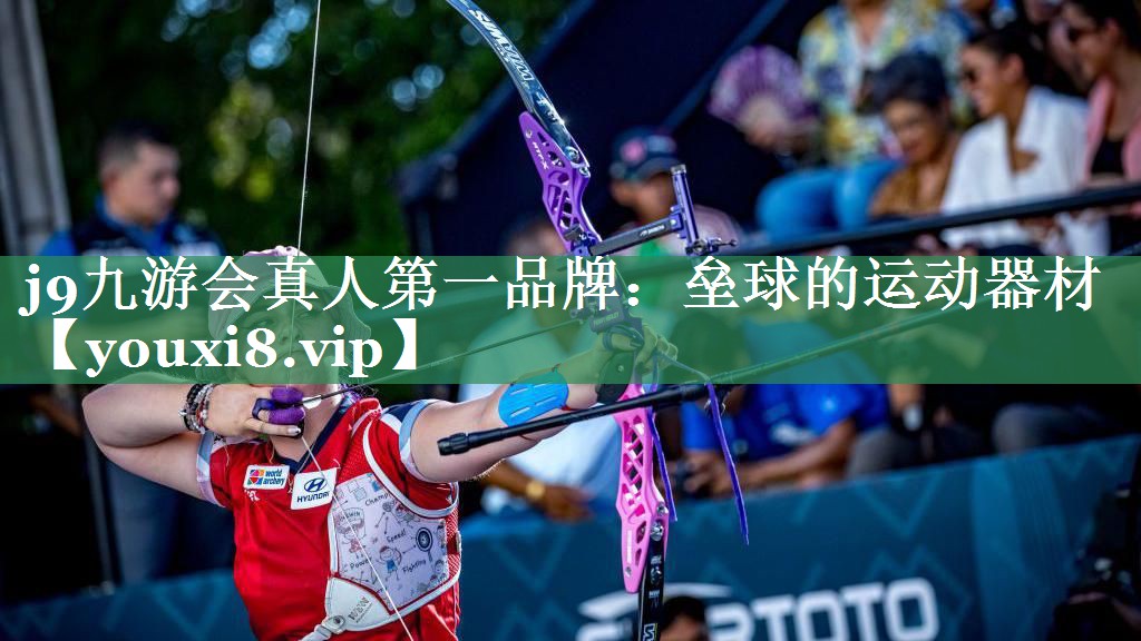 <strong>j9九游会真人第一品牌：垒球的运动器材</strong>