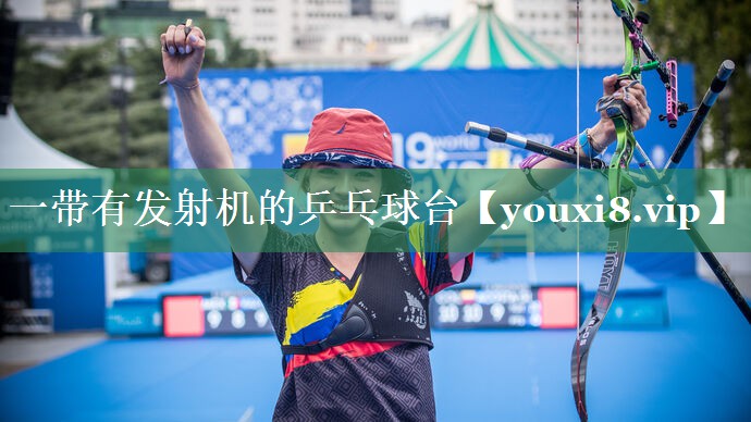 <strong>一带有发射机的乒乓球台</strong>