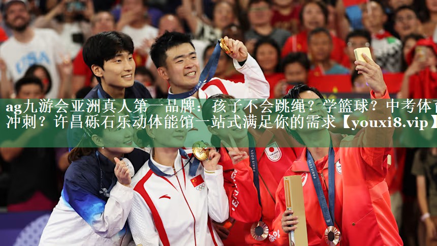 <strong>ag九游会亚洲真人第一品牌：孩子不会跳绳？学篮球？中考体育冲刺？许昌砾石乐动体能馆一站式满足你的需求</strong>