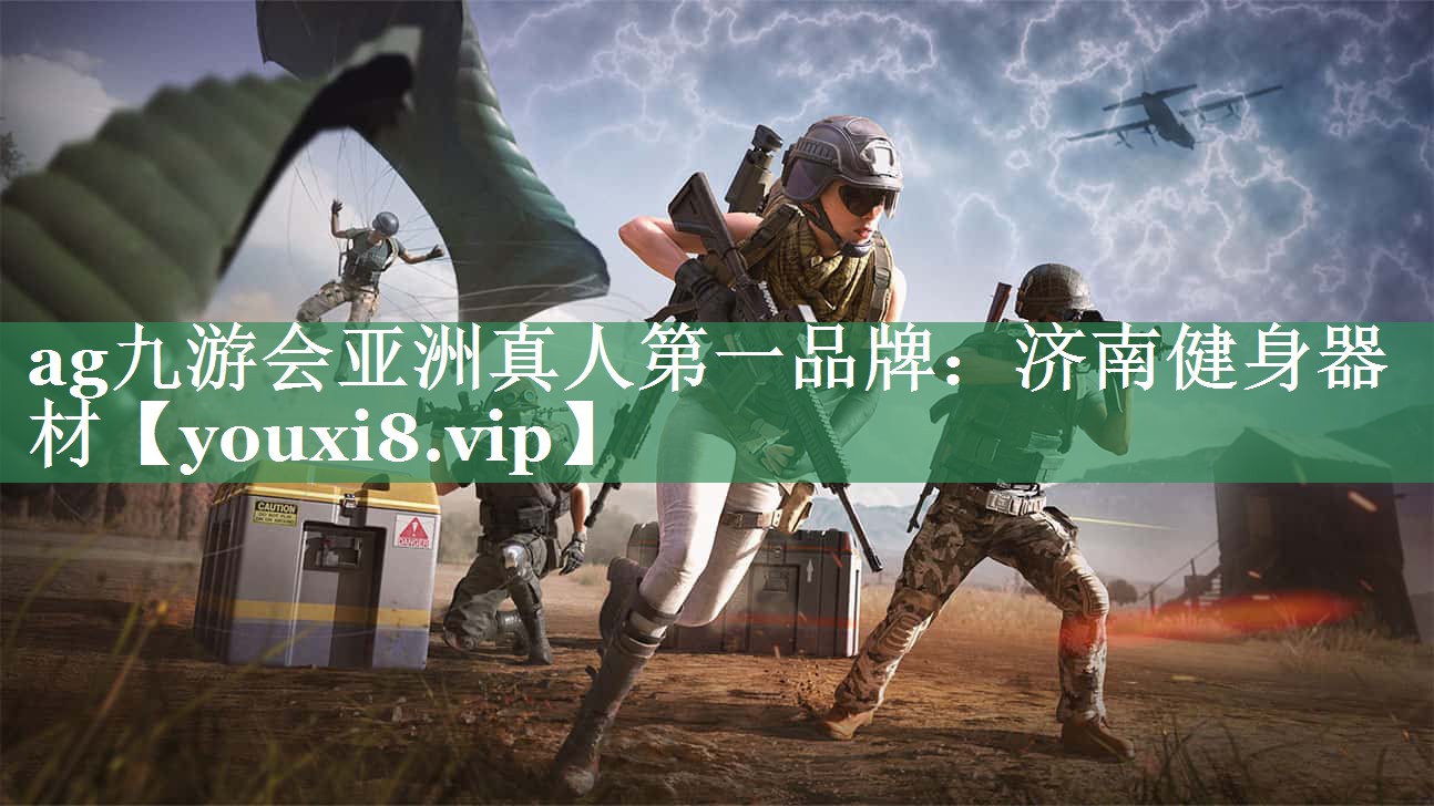ag九游会亚洲真人第一品牌：济南健身器材