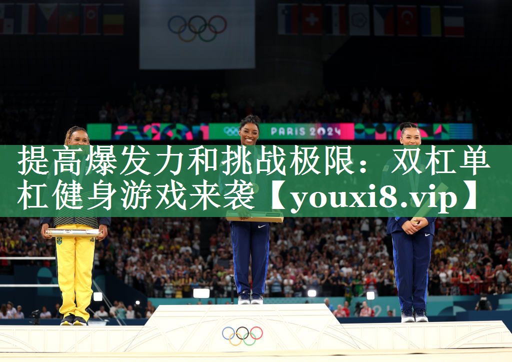 <strong>提高爆发力和挑战极限：双杠单杠健身游戏来袭</strong>