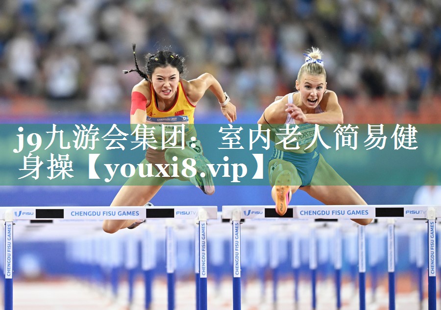 j9九游会集团：室内老人简易健身操