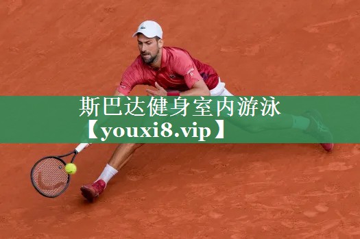斯巴达健身室内游泳
