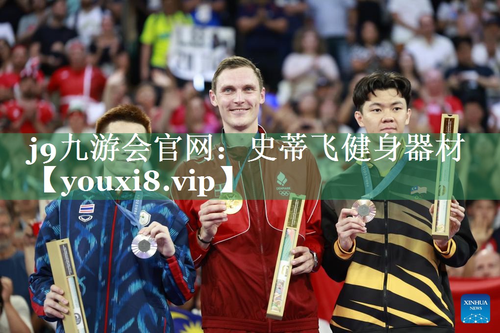 <strong>j9九游会官网：史蒂飞健身器材</strong>