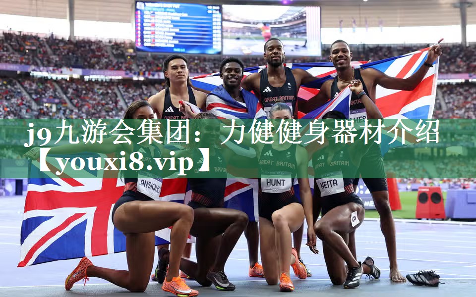 j9九游会集团：力健健身器材介绍