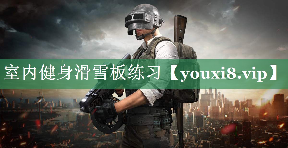室内健身滑雪板练习