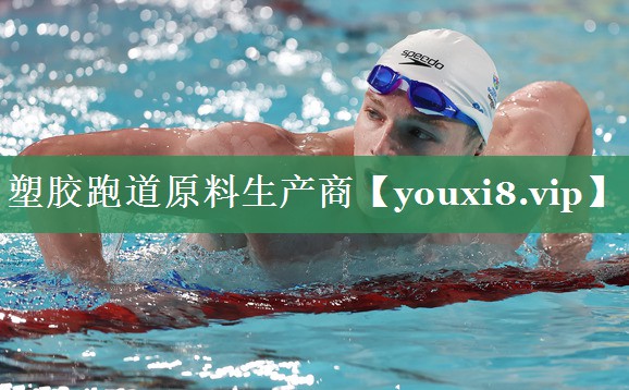 塑胶跑道原料生产商