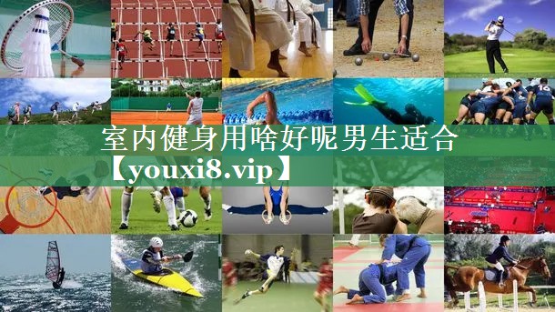 <strong>室内健身用啥好呢男生适合</strong>