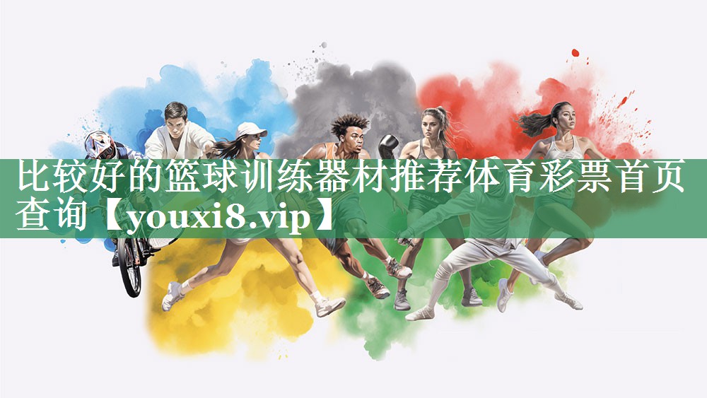 比较好的篮球训练器材推荐体育彩票首页查询