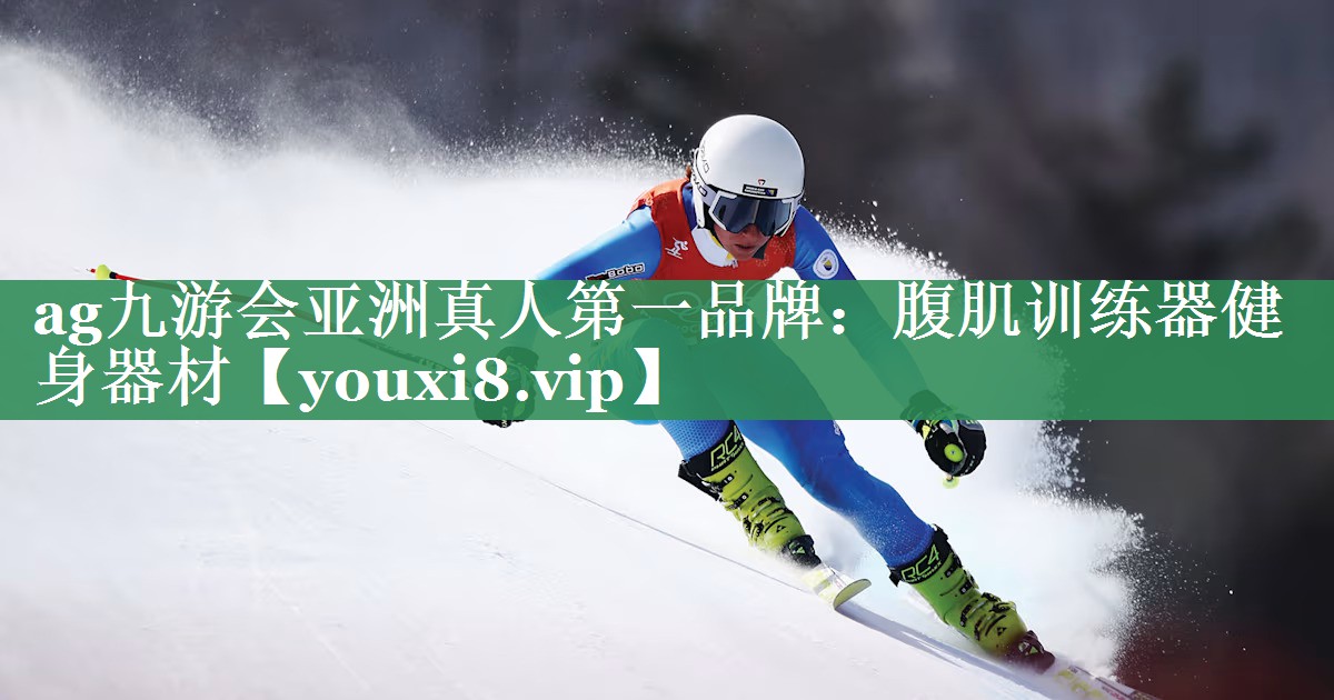 <strong>ag九游会亚洲真人第一品牌：腹肌训练器健身器材</strong>
