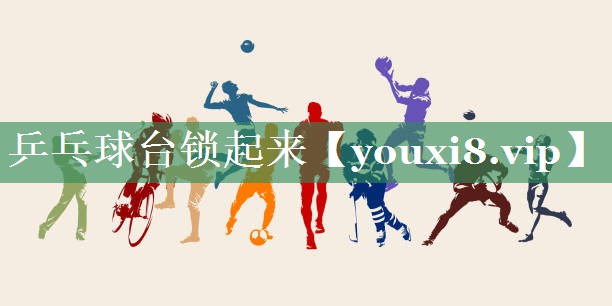 <strong>乒乓球台锁起来</strong>