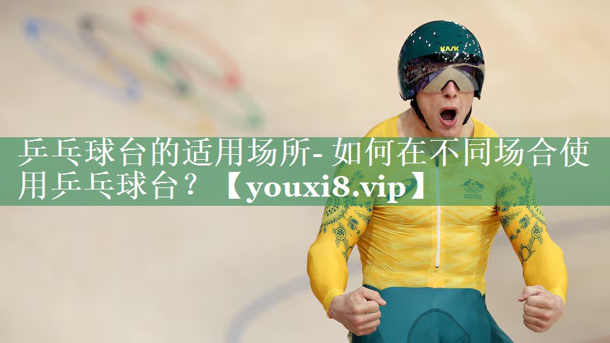 乒乓球台的适用场所- 如何在不同场合使用乒乓球台？