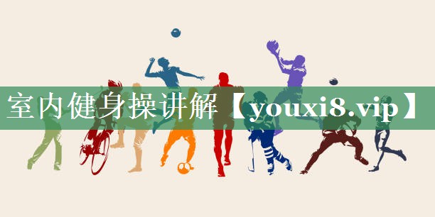 室内健身操讲解