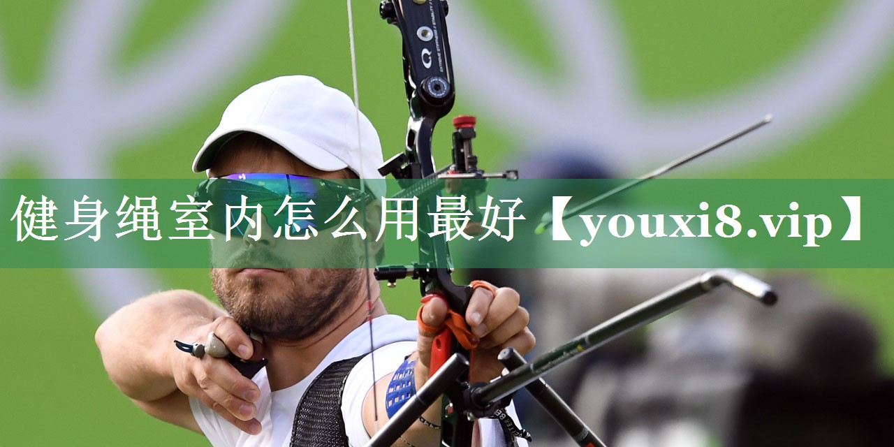 <strong>健身绳室内怎么用最好</strong>