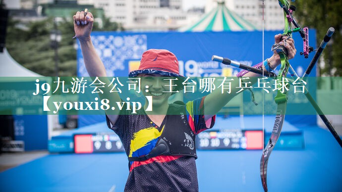 <strong>j9九游会公司：王台哪有乒乓球台</strong>