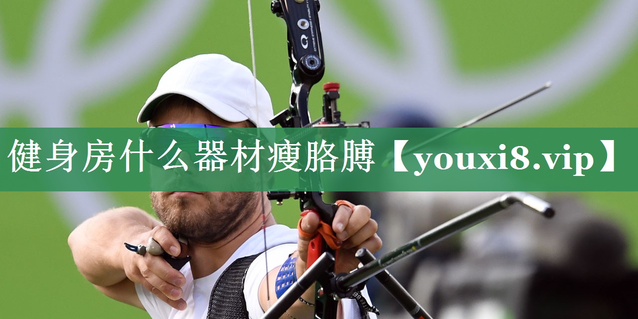 <strong>健身房什么器材瘦胳膊</strong>