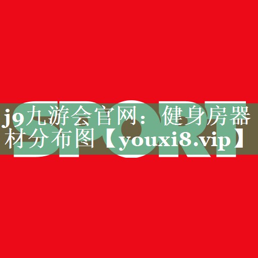 j9九游会官网：健身房器材分布图