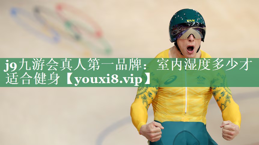 j9九游会真人第一品牌：室内湿度多少才适合健身