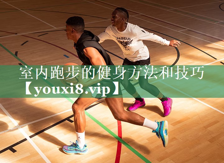 <strong>室内跑步的健身方法和技巧</strong>
